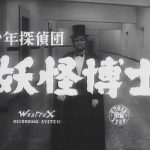 少年探偵団 妖怪博士・二十面相の悪魔 1956 東映　★★☆