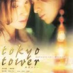 東京タワー 2005 日本テレビ(映画)　☆
