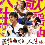 歌謡曲だよ、人生は 2007 ザナドゥー　★★