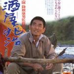 居酒屋兆治 1983 東宝　★★★★