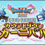 ドラゴンクエストXI カウントダウンカーニバル in 大阪 5.27