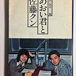 フォーク歌手の佐藤公彦（ケメ）氏死去：ラジオ「あおい君と佐藤クン」