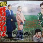 君の名は 第3部 1954.4 松竹　★★★