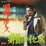 昭和ブルース　1973　天知茂