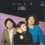 「い・に・し・え」 1977 日暮し