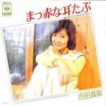 吉田真梨 「真っ赤な耳たぶ」 1976