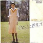 岡崎ひとみ 「ひとこと言えば」 1976