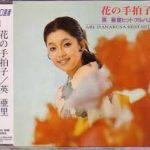 英亜里（はなぶさ・あり） 「花の手拍子」 1968