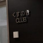 K大病院の外来患者用VIPルーム「くすのきCLUB」