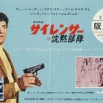 サイレンサー-沈黙部隊- (The Silencers) 1966 コロンビア配給 マット・ヘルム・シリーズ第1弾 ★★★