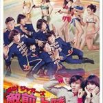 進め！ジャガーズ 敵前上陸 1968 松竹 中村晃子主演で硫黄島返還記念映画！★★★★★