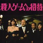 殺人ゲームへの招待 (Clue) 1985 パラマウント配給 ---推理ボードゲーム「ClueDo」の映画化　★★