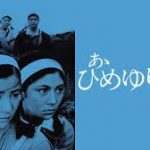 あゝひめゆりの塔 1968 日活 ---吉永小百合、和泉雅子、梶芽衣子出演　★★★☆