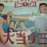 大当り三色娘 1957 東宝製作・配給 - 東宝スコープ第一弾映画　★★