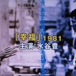 幸福 (市川崑 監督作品) 1981 フォーライフ＋東宝／フジテレビ - 本来はモノクロで撮りたかった　★★