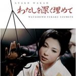 わたしを深く埋めて 1963 大映 - 田宮二郎が格好良いハードボイルド弁護士役 -　★★★