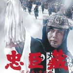 忠臣蔵 花の巻・雪の巻 1962 東宝 - 八代目松本幸四郎＝大石内蔵助の第二作　★★★