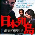 日本列島　1965　日活　「帝銀事件　死刑囚」に続く熊井啓監督の社会派作品　★★
