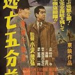 警視庁物語 逃亡5分前 1956 東映 「警視庁物語」シリーズ第一作