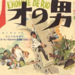 リオの男 L'Homme de Rio 1964  フランス製作 東和配給　★★★