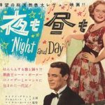 夜も昼も Night and Day 1946 ワーナーブラザーズ配給 (セントラル国内配給)　★★★