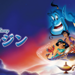 アラジン (アニメ映画) Aladdin 1992 ディズニー製作 ブエナビスタ配給　★★☆