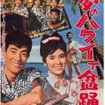 夢のハワイで盆踊り 1964 東映 舟木一夫・本間千代子共演作第2弾　★★★