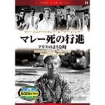 マレー死の行進/アリスのような街 A Town Like Alice 1956 イギリス製作 BCFC=新外映配給　★★★
