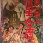 鋼鉄の巨人 怪星人の魔城/地球滅亡寸前 Invaders From Space 1957 新東宝製作・配給　★★