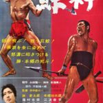 鯨神 1962 大映京都 宇能鴻一郎の芥川賞受賞作品の映画化 ★★★