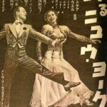 踊るニュウ・ヨーク Broadway Melody of 1940 (1940) MGM作品　★★★