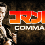 コマンドー (ディレクターズ・カット 吹替版)  Commando 1985 シルバー・ピクチャーズ製作　20世紀フォックス配給　★★★★