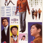 上を向いて歩こう Keep Your Chin Up 1962.3 日活 歌謡映画 ★★