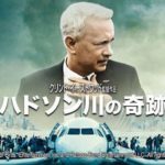 ハドソン川の奇跡 Sully 2016 ヴィレッジ・ロードショー製作 ワーナー・ブラザーズ配給　★★☆