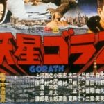 妖星ゴラス Garath 1962 東宝作品 ★★