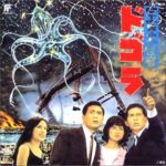 大怪獣ドゴラ Dogora, the Space Monster 1964 東宝作品　★★★
