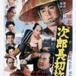 次郎長三国志 第二部 次郎長初旅  1952 東宝作品　★★