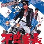 不良番長 1968 東映 追悼 梅宮辰夫　★★★