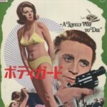 ボディガード A Lovely Way to Die 1968 ユニバーサル製作・配給 1992年同名映画のオリジナル版　★★★★