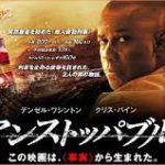 アンストッパブル  Unstoppable 2010 スコット･フリー製作 20世紀フォックス配給 トニー・スコット監督の遺作　★★★