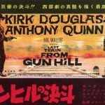 ガンヒルの決斗 Last Train From Gun Hill 1959 ハル・ウォリス製作 パラマウント配給　★★★