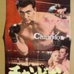チャンピオン Champion 1949 スタンリー・クレイマー製作 ユナイテッド配給 大洋洋画部国内配給 103歳で亡くなったカーク・ダグラス追悼！★★★★