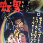 虹男 1949 大映東京 日本初？のパートカラー映画　★☆