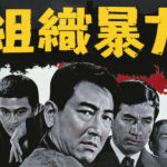 組織暴力 1967 東映制作・配給  組織暴力シリーズ第一弾　★