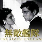 無敵艦隊 Fire over England 1937 英ロンドン・フィルム製作 ユナイテッド配給　★★★
