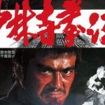 少林寺拳法 1975 東映製作・配給　★★