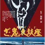 ざ・鬼太鼓座 1981 （有）デン事務所・朝日放送・松竹製作 松竹配給　★★★