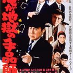 俺は地獄の手品師だ 1961.1 東映東京製作 東映配給　★★