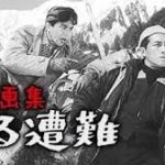 黒い画集 ある遭難 1961.6 東宝東京撮影所製作 東宝配給 ★★★