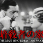 暗殺者の家 The Man Who Knew Too Much 1934 ゴーモン･ブリティッシュ製作･配給 東和商事1935年国内配給　★★★